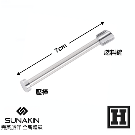 Sunakin H2OG 裝填工具棒