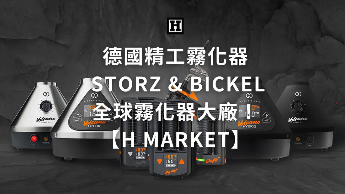 德國精工霧化器 Storz & Bickel：全球霧化器經典！【H Market】