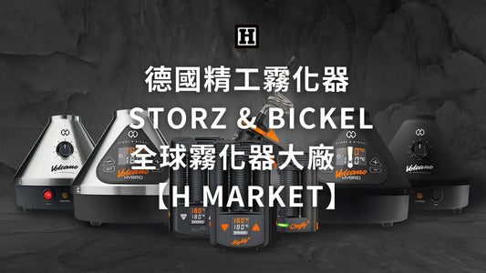 德國精工霧化器 Storz & Bickel：全球霧化器經典！【H Market】