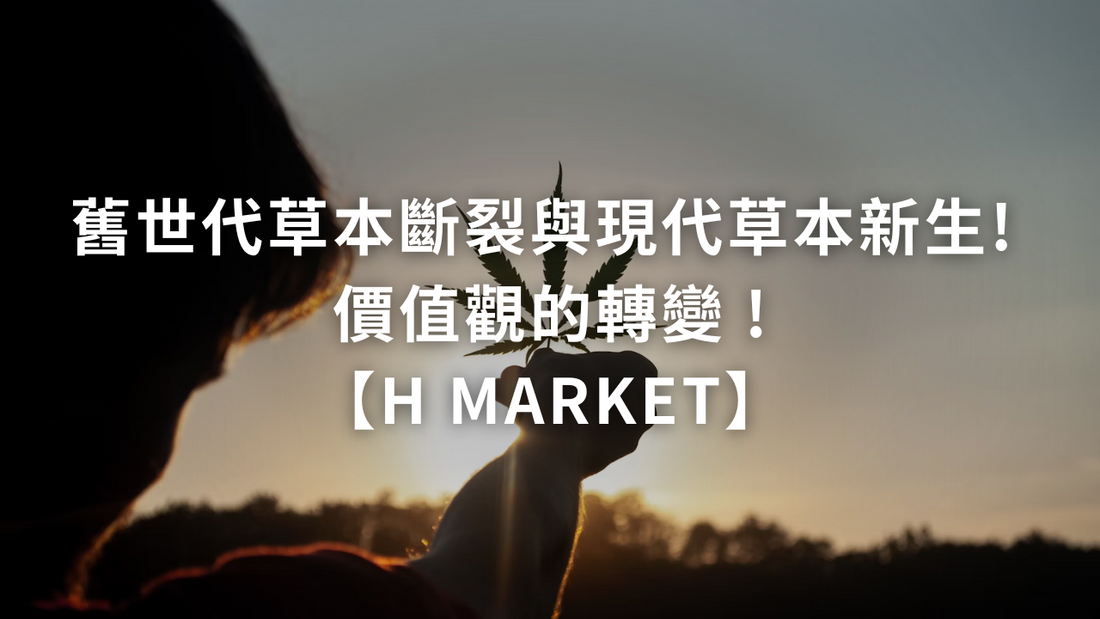 舊世代草本斷裂與現代草本新生! 價值觀的轉變 !【H Market】