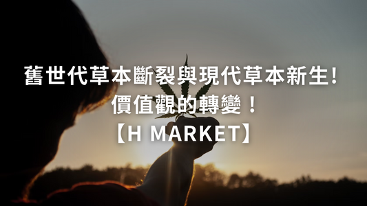 舊世代草本斷裂與現代草本新生! 價值觀的轉變 !【H Market】