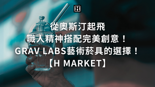 從奧斯汀起飛，職人精神搭配完美創意，GRAV Labs菸具堪稱藝術的選擇！【H Market】