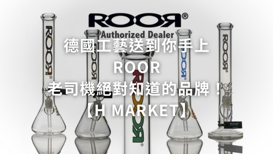 德國到你手上，ROOR 老司機絕對知道的品牌！