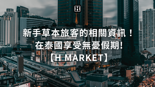 新手草本旅客的相關資訊！如何在泰國享受無憂假期【H Market】