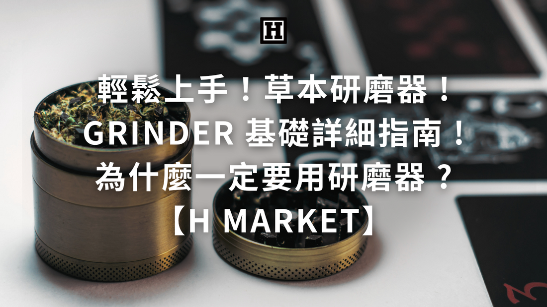 輕鬆上手！草本研磨器 grinder 基礎詳細指南 ! 為什麼一定要用研磨器 ?【H Market】