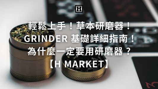 輕鬆上手！草本研磨器 grinder 基礎詳細指南 ! 為什麼一定要用研磨器 ?【H Market】