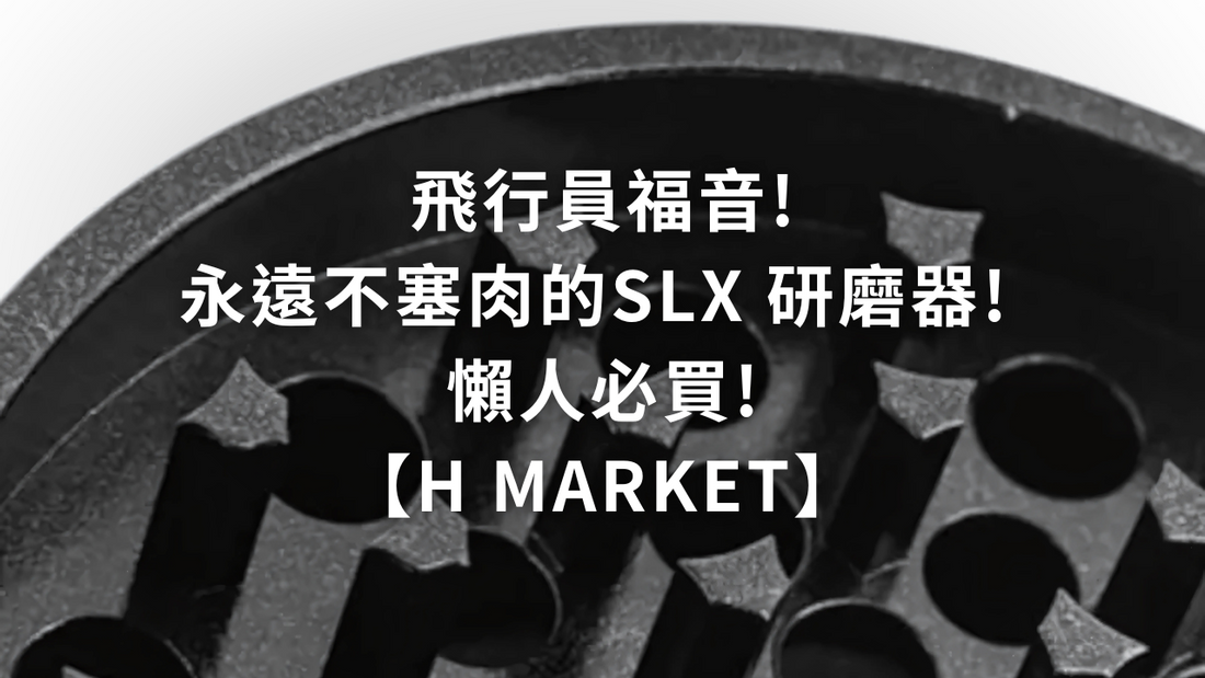 飛行員福音!永遠不塞肉的SLX 研磨器! 懶人必買!【H Market】