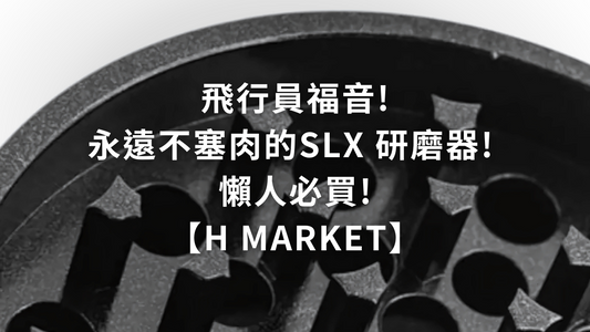 飛行員福音!永遠不塞肉的SLX 研磨器! 懶人必買!【H Market】