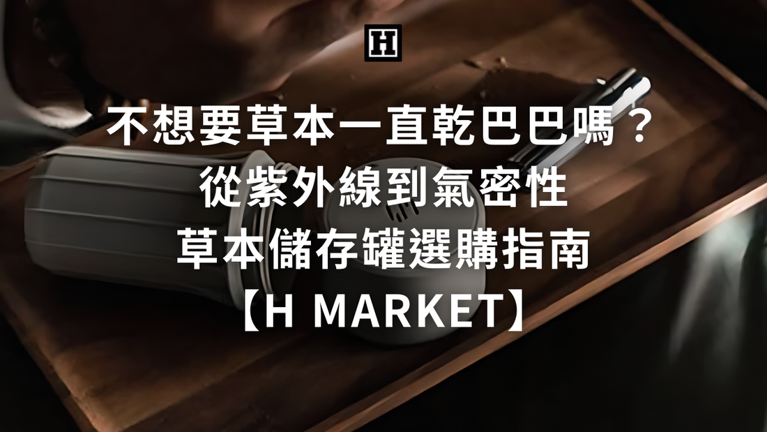 不想要草本一直乾巴巴嗎？從紫外線到氣密性，草本儲存罐選購指南【H Market】