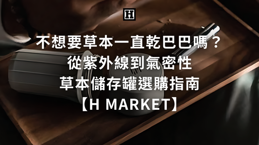 不想要草本一直乾巴巴嗎？從紫外線到氣密性，草本儲存罐選購指南【H Market】