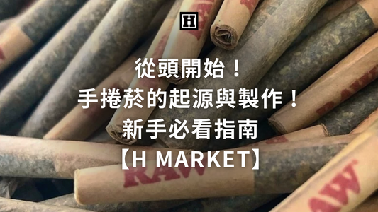 從頭開始 ! 手捲菸的起源與製作 ! 新手必看指南【H Market】