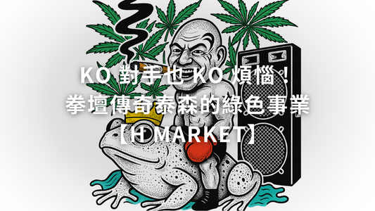 KO 對手也 KO 煩惱 ! 拳壇傳奇泰森的綠色事業【H Market】