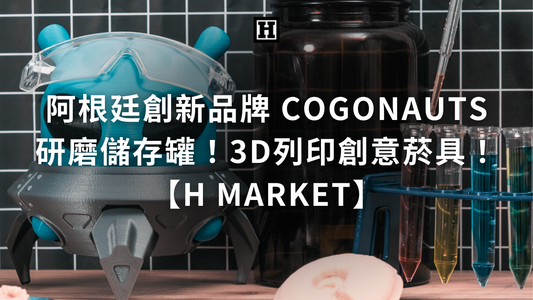阿根廷創新品牌！Cogonauts與他們的Skup研磨儲存罐！探索創意煙具！【H Market】