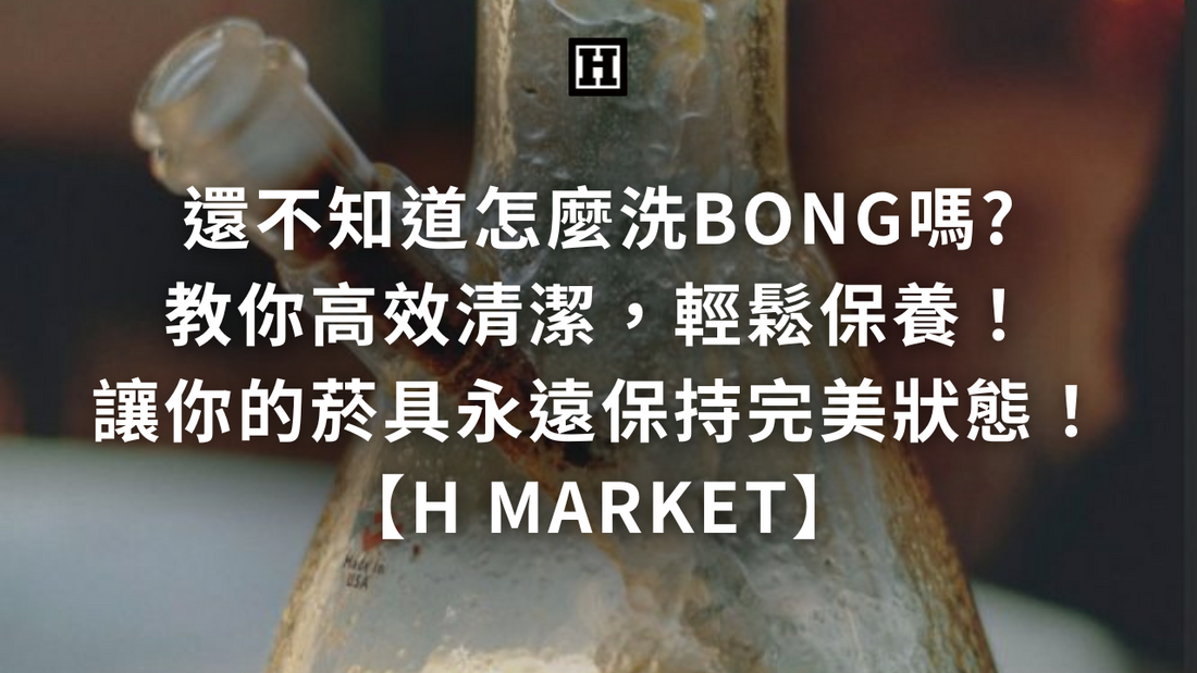 高效清潔，輕鬆保養！讓你的菸具永遠保持完美狀態！【H Market】