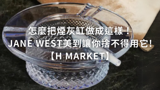 怎麼把煙灰缸做成這樣 ! JANE WEST品牌美到讓你不捨地用它!【H Market】