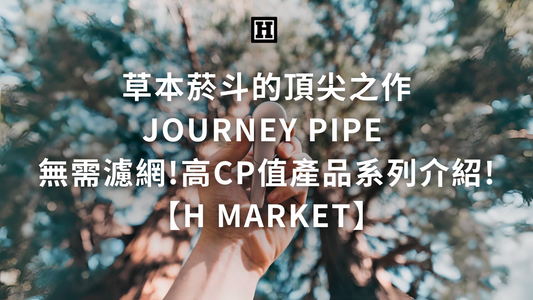 草本菸斗的頂尖之作，Journey Pipe 無需濾網高cp值產品介紹【H Market】