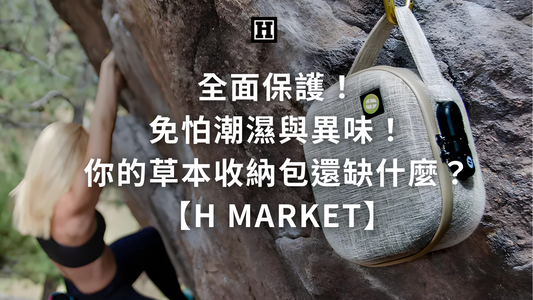 全面保護！無懼潮濕與異味！你的草本收納包還缺什麼？【H Market】