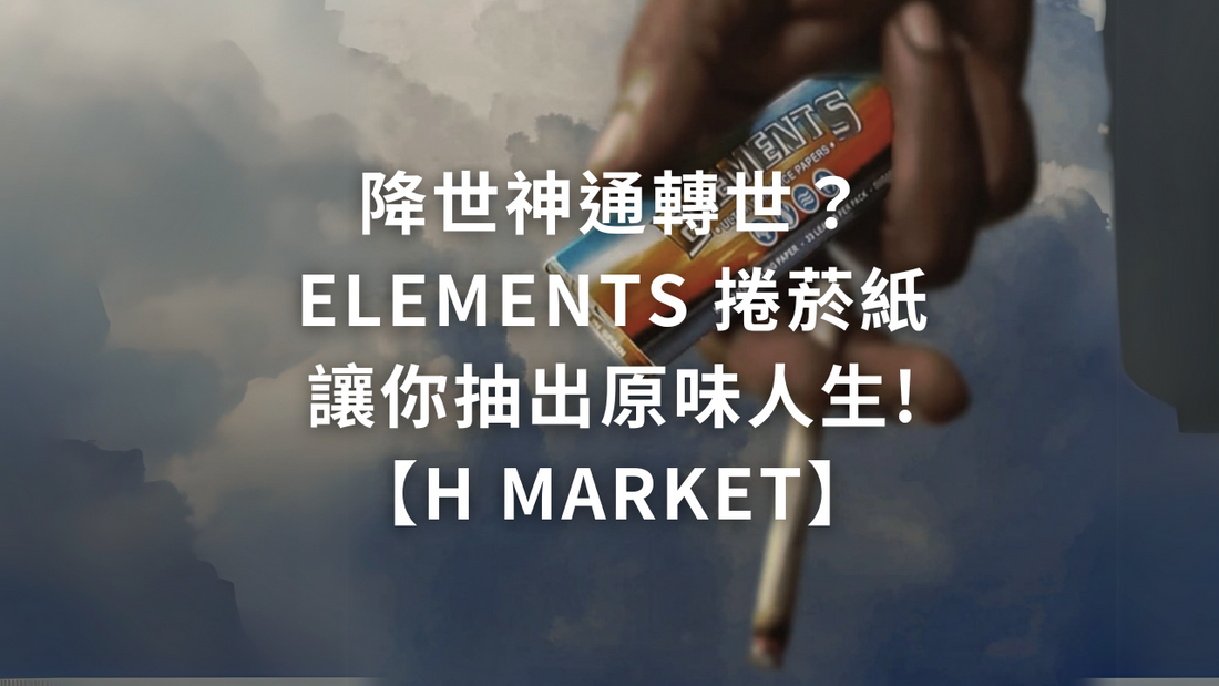 降世神通？ELEMENTS 捲菸紙讓你抽出原味人生!