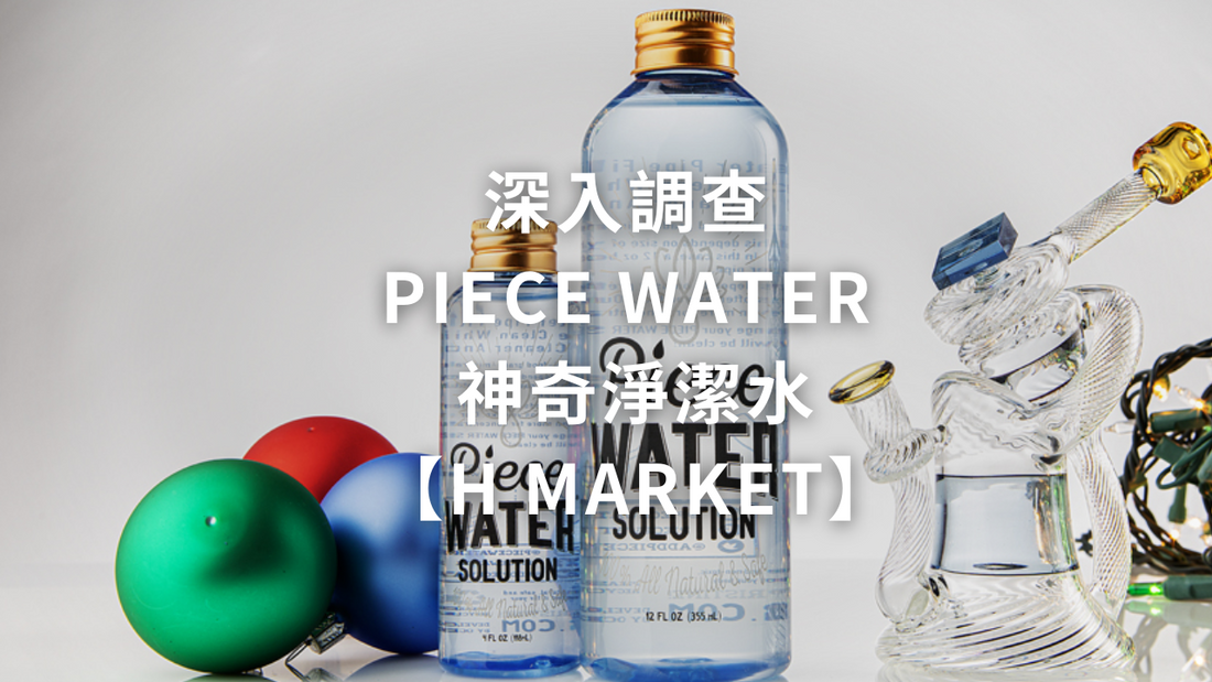 深入調查 Piece Water 神奇淨潔水【H Market】
