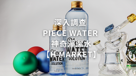 深入調查 Piece Water 神奇淨潔水【H Market】