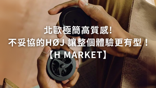 北歐極簡高質感，不妥協的 HØJ 讓整個體驗更有型 !【H Market】