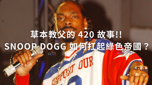 嘻哈教父的 420 人生!! Snoop Dogg 如何扛起綠色帝國？【H Market】
