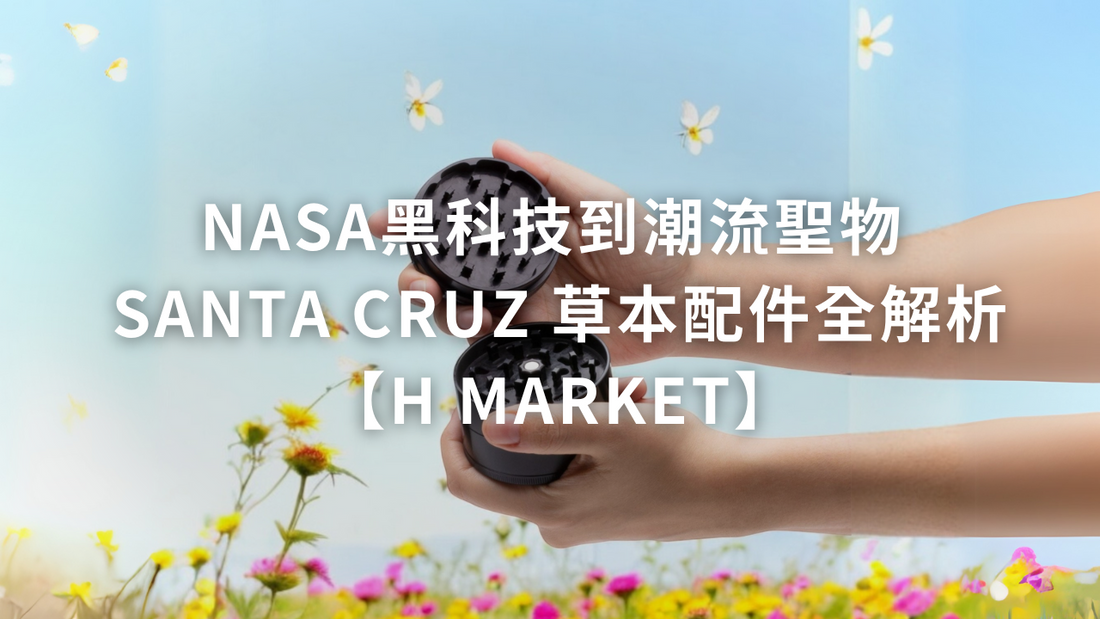 NASA黑科技到潮流聖物 Santa Cruz 草本配件全解析【H Market】