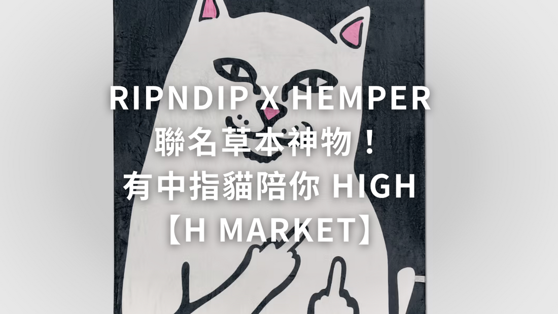 RIPNDIP X HEMPER 聯名草本神物！有中指貓陪你 HIGH【H Market】