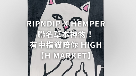 RIPNDIP X HEMPER 聯名草本神物！有中指貓陪你 HIGH【H Market】