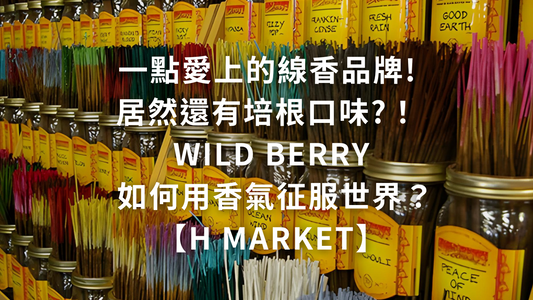 一點愛上的線香品牌! 居然還有培根口味?！ Wild Berry 如何用香氣征服世界？