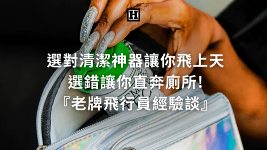 選對清潔神器讓你飛上天，選錯讓你直奔廁所 ! 老牌飛行員給的經驗談【H Market】
