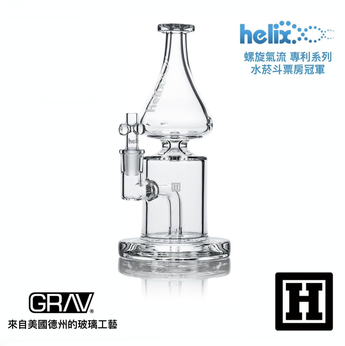 GRAV LABS Helix 螺旋氣流 玻璃藝術品 (BONG)