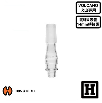 Storz & Bickel Volcano 火山專用 轉接頭 14mm