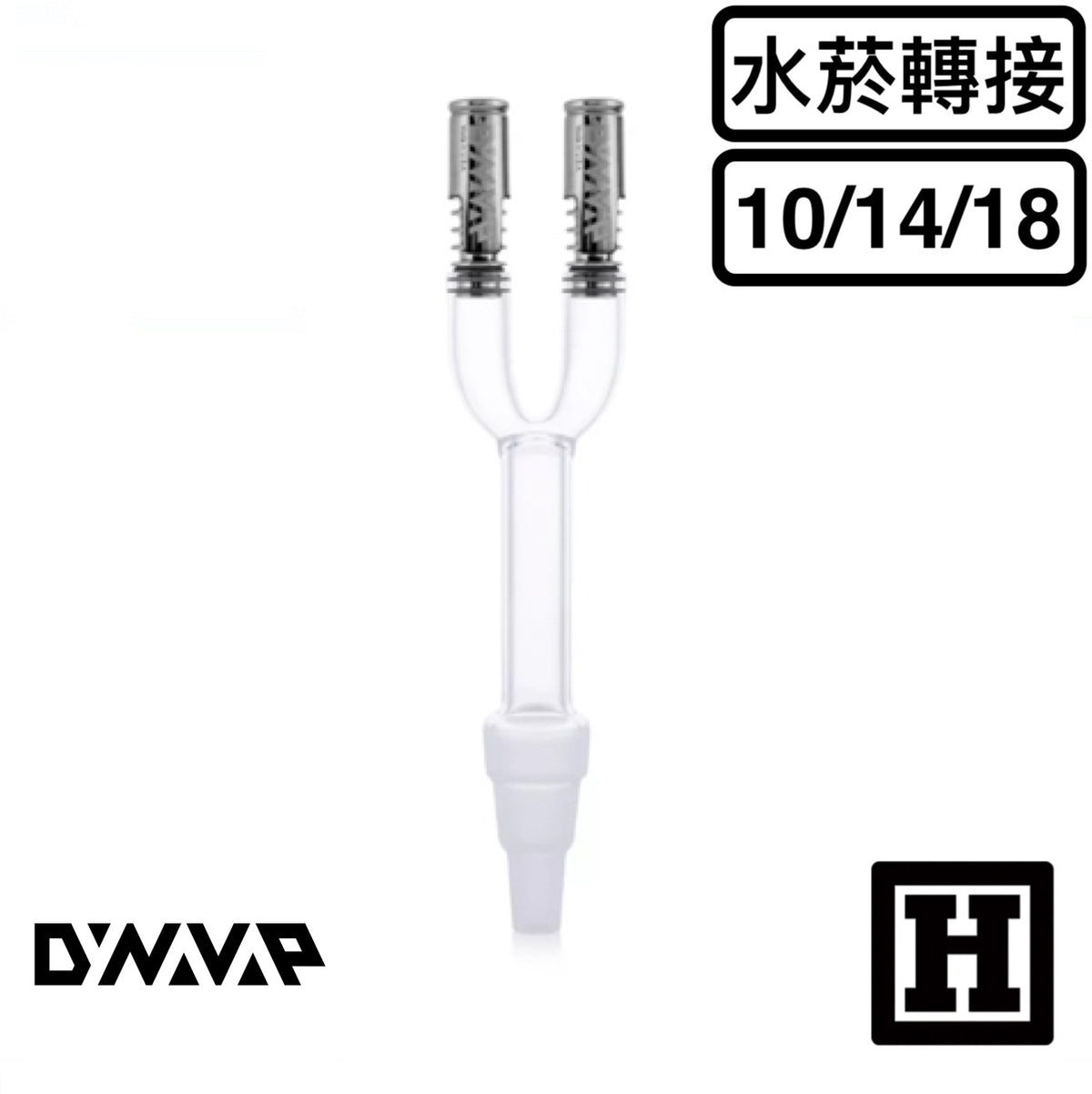 DynaVap 雙孔轉接座