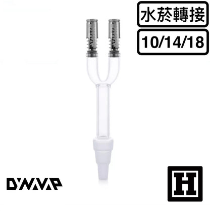 DynaVap 雙孔轉接座
