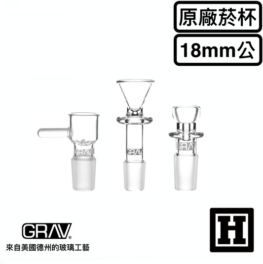 GRAV LABS Glass Bowl 18mm 公頭 玻璃菸杯