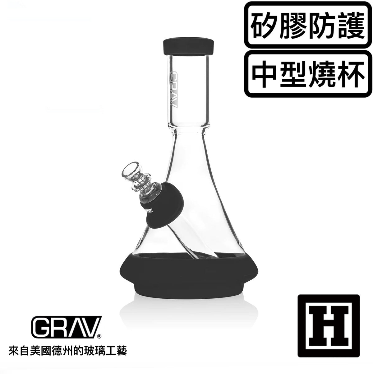 GRAV LABS 矽膠防護 燒杯 玻璃藝術品