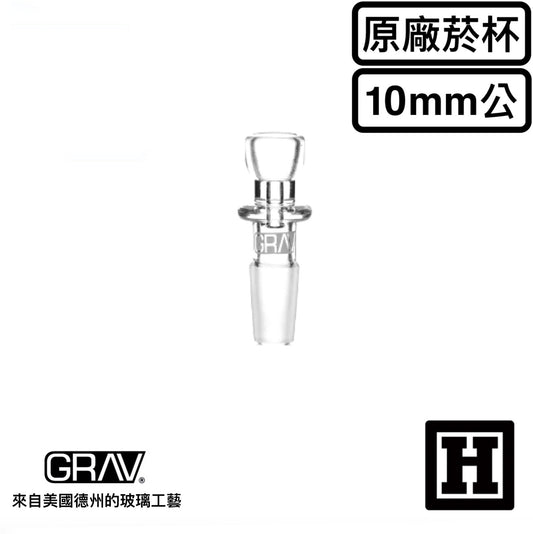 GRAV LABS Glass Bowl 10mm 公頭 玻璃菸杯