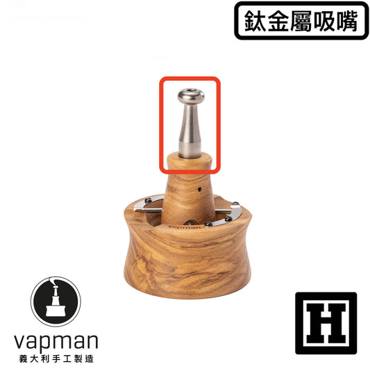 Vapman 鈦金屬吸嘴