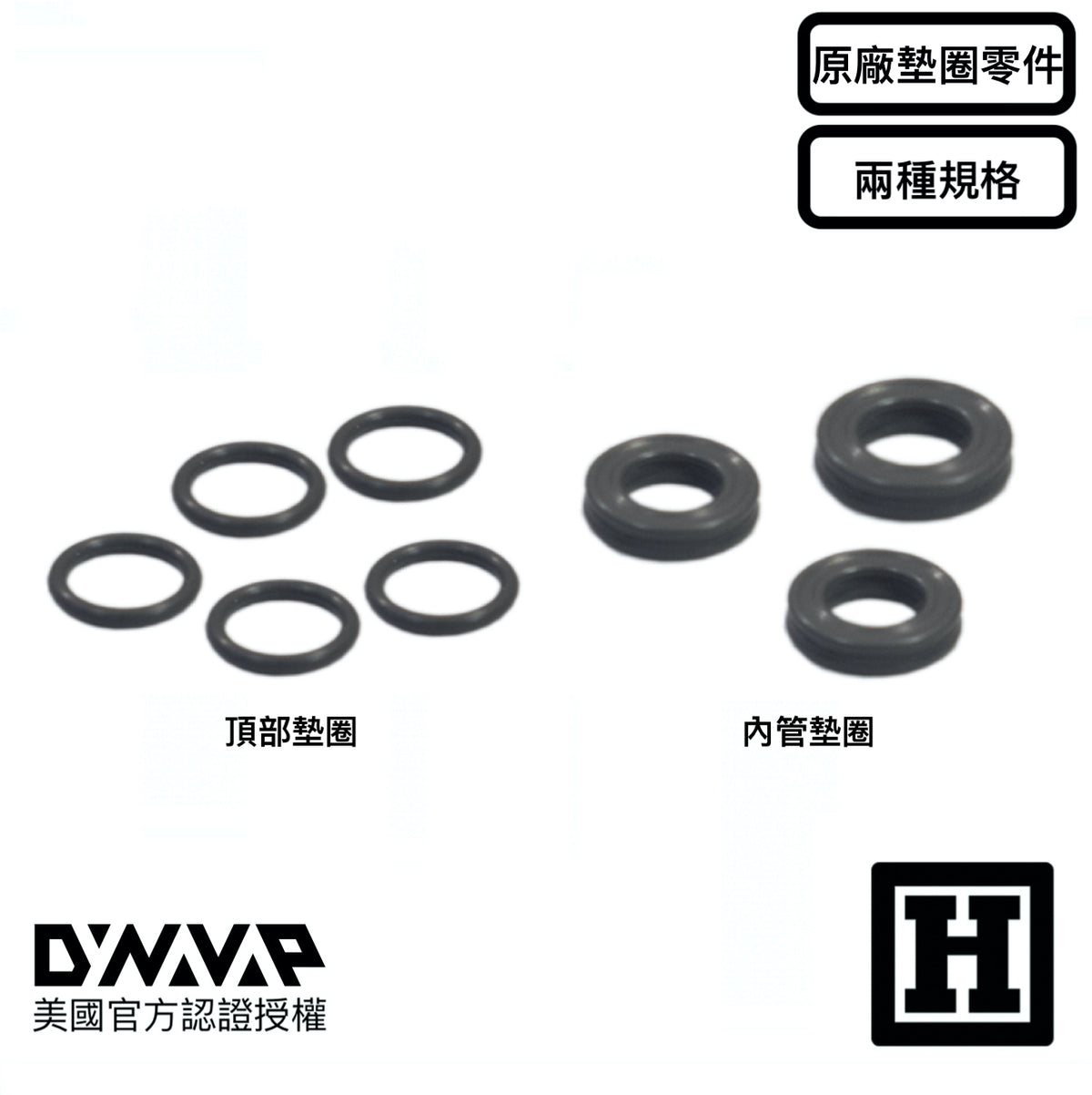 DynaVap 原廠專用墊圈