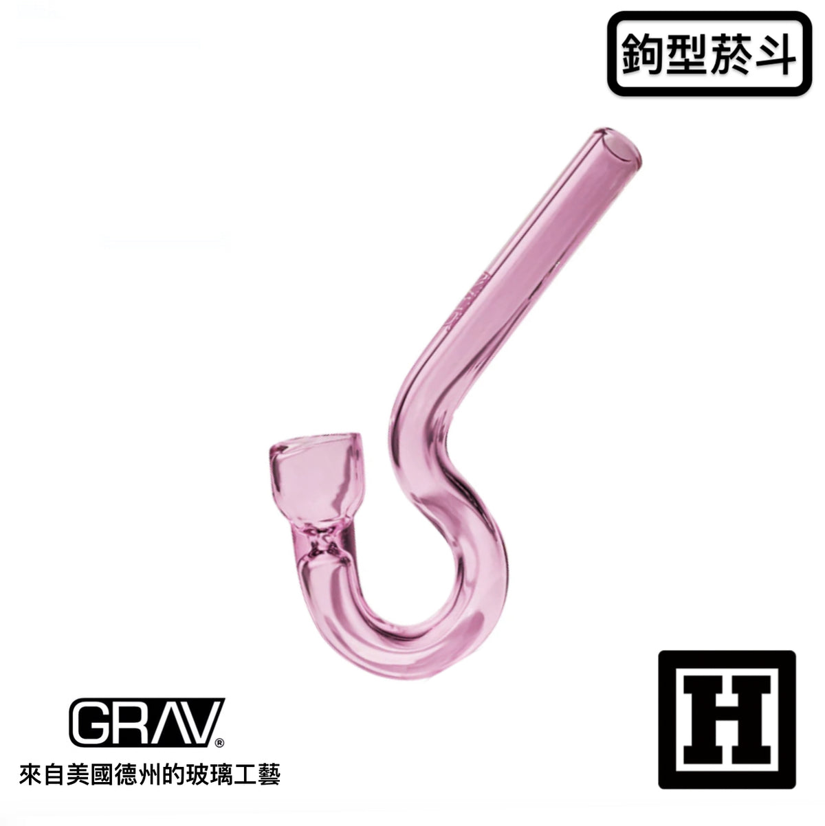 GRAV LABS Hook 鉤型 玻璃菸斗