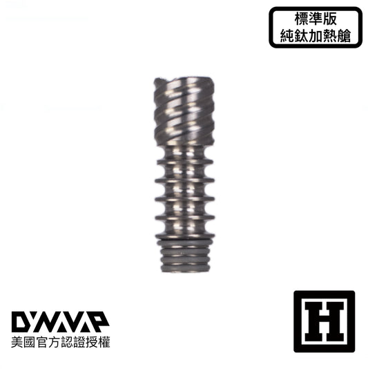 DynaVap Titanium Tip 鈦製加熱艙