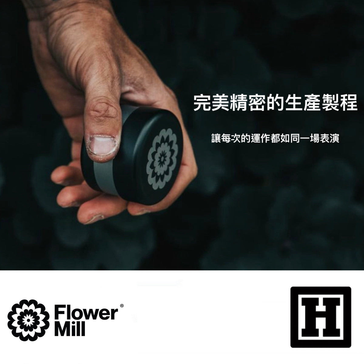 Flower Mill 標準版 三片式 研磨器「小型尺寸」