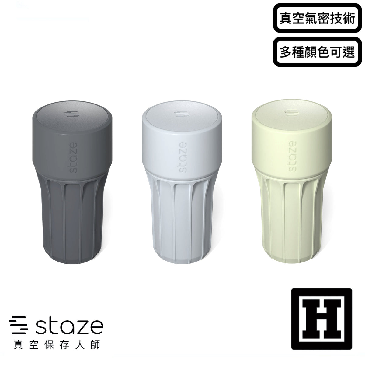 Staze 真空氣密 儲存罐