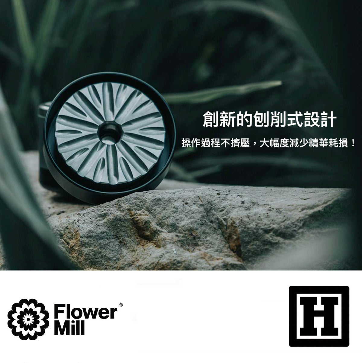 Flower Mill 標準版 三片式 研磨器「小型尺寸」