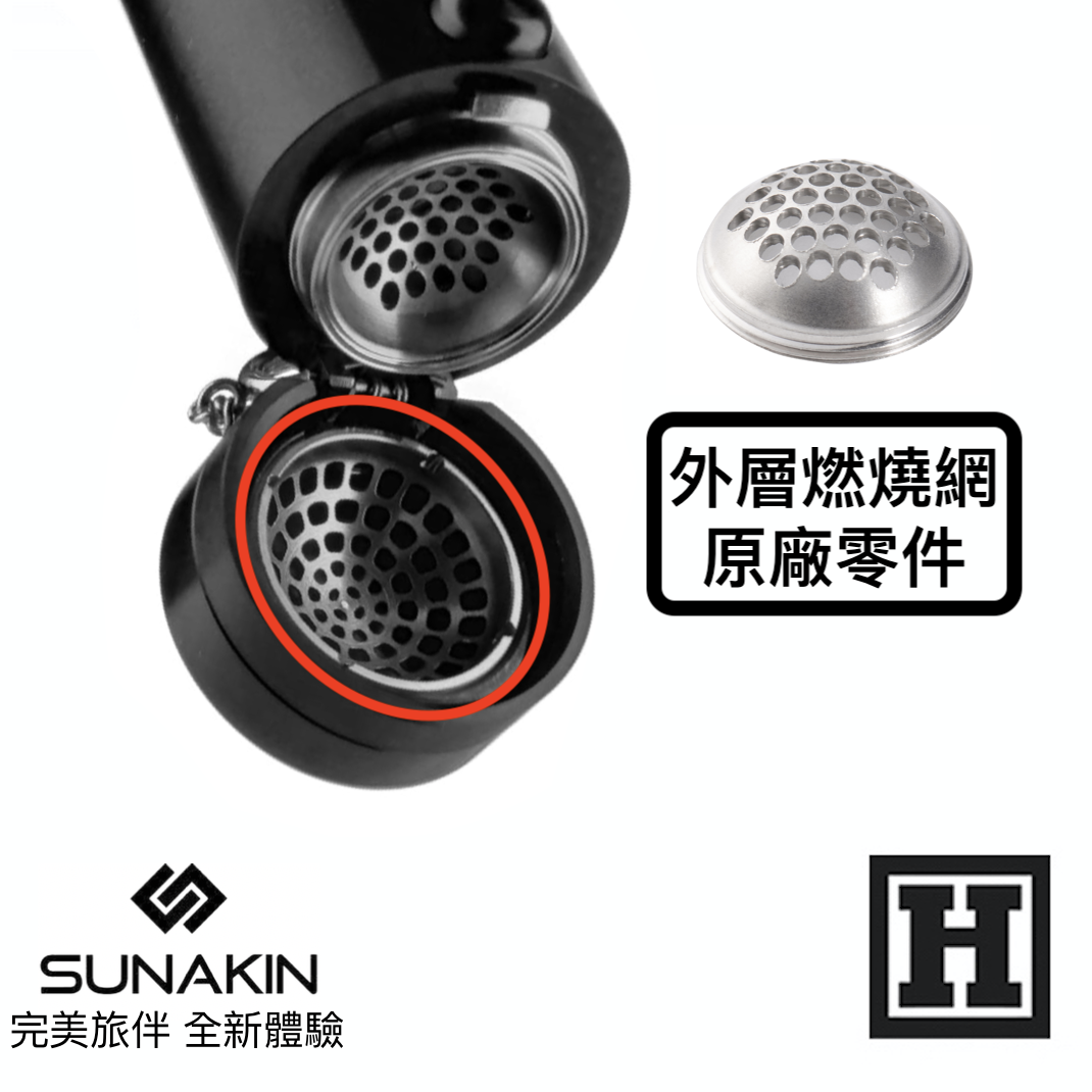 Sunakin H2OG 外層燃燒網 單片入