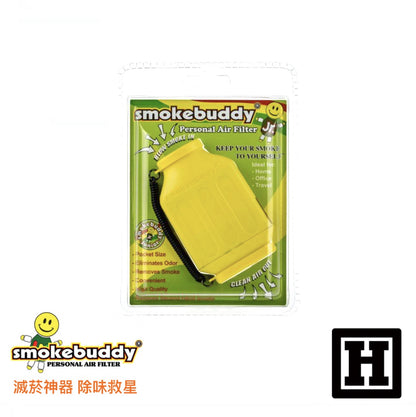 Smoke Buddy 二手菸過濾器