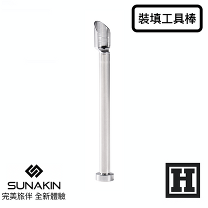 Sunakin H2OG 裝填工具棒