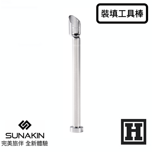 Sunakin H2OG 裝填工具棒