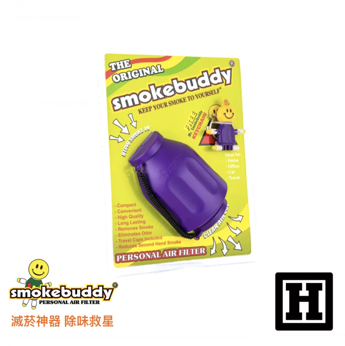 Smoke Buddy 二手菸過濾器